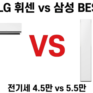 LG 휘센 VS 삼성 비스포크
