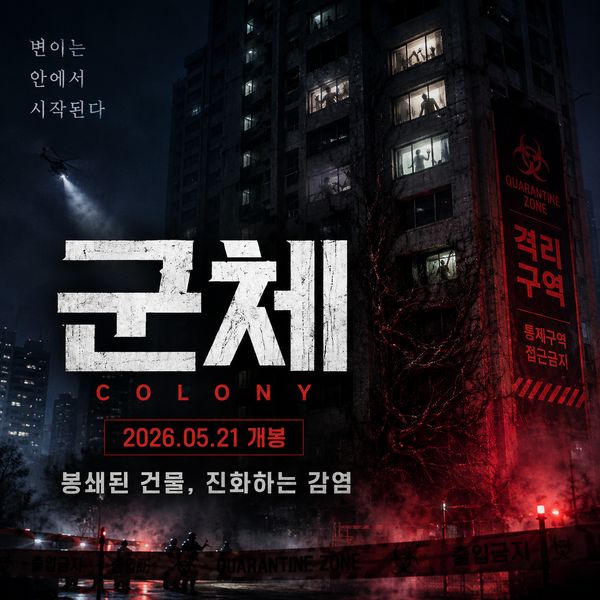 영화 군체 연상호 전지현 구교환 지창욱 개봉일 줄거리 출연진 총정리