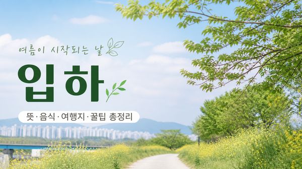 입하 뜻 음식 여행지 초여름 준비