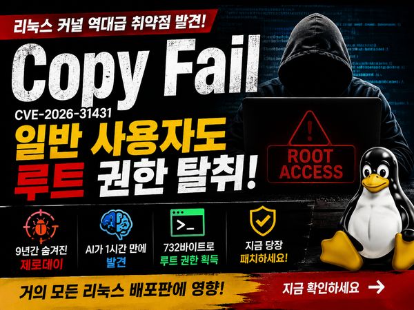 리눅스 커널 Copy Fail CVE-2026-31431 취약점 권한 상승 AI 보안 분석
