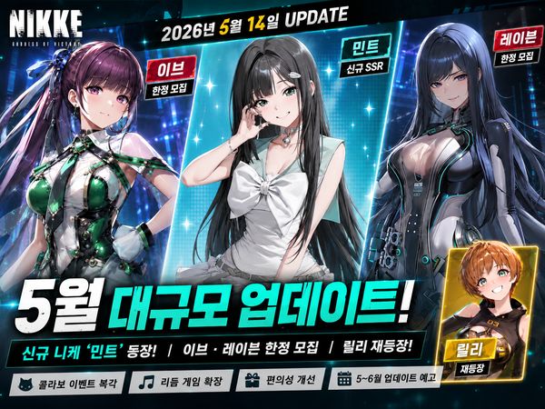 승리의 여신 니케 5월 업데이트 민트 이브 레이븐 릴리 정리